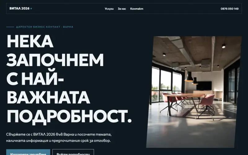 Примерен сайт на ВИТАЛ 2026 ЕООД — бизнес запитвания във Варна