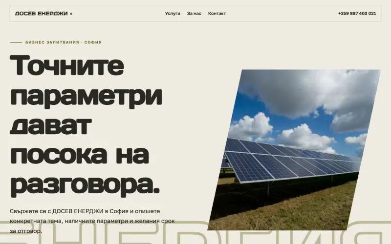 Примерен сайт на ДОСЕВ ЕНЕРДЖИ ЕООД — бизнес контакти в София