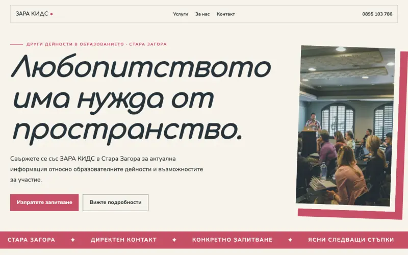 Примерен сайт на ЗАРА КИДС ЕООД — образователни дейности в Стара Загора