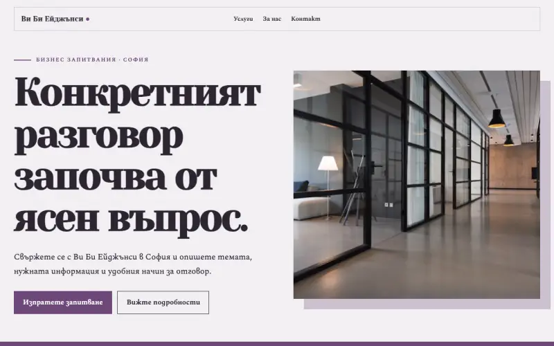 Примерен сайт на Ви Би Ейджънси ЕООД — бизнес контакти в София