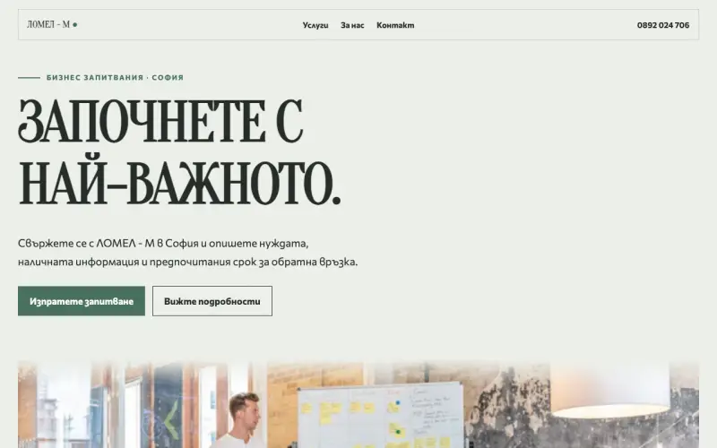 Примерен сайт на ЛОМЕЛ - М ЕООД — бизнес запитвания в София