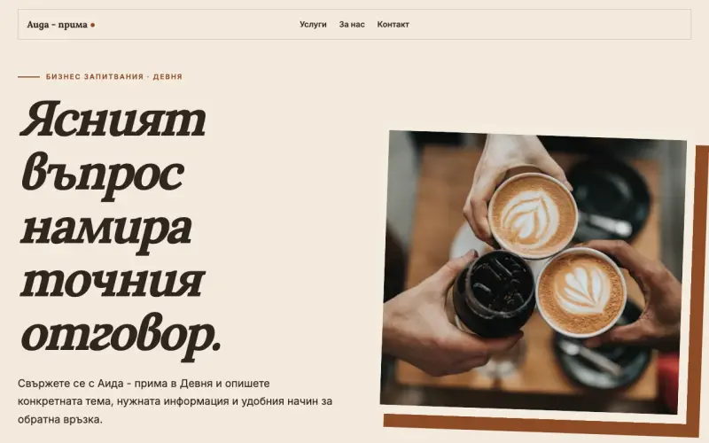 Примерен сайт на Аида - прима ЕООД — бизнес контакти в Девня