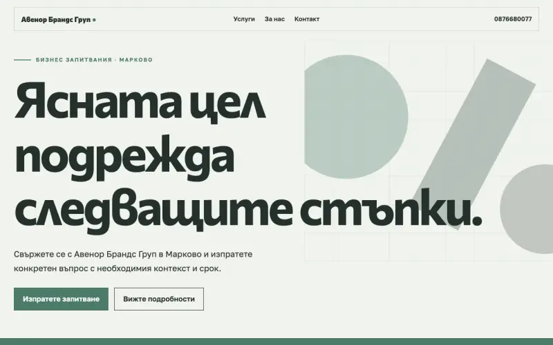 Примерен сайт на Авенор Брандс Груп ООД — запитвания в Марково