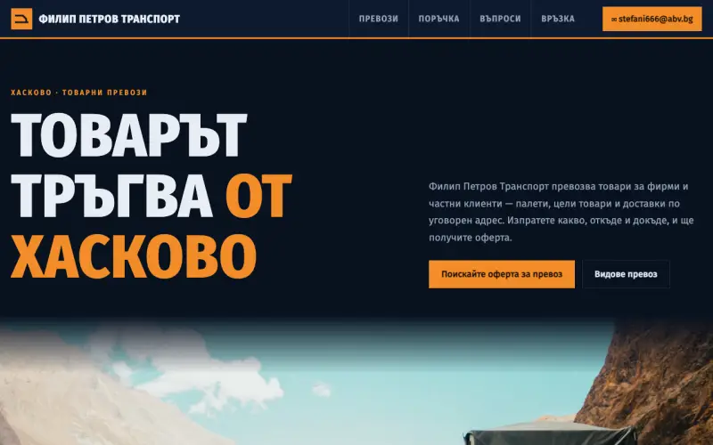 Примерен сайт на ФИЛИП ПЕТРОВ ТРАНСПОРТ ЕООД — товарни превози от Хасково