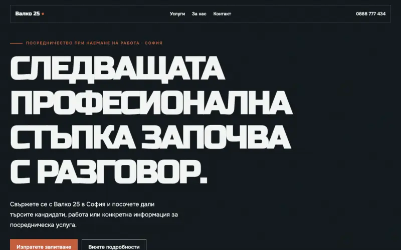 Примерен сайт на Валко 25 ЕООД — посредничество при наемане на работа в София
