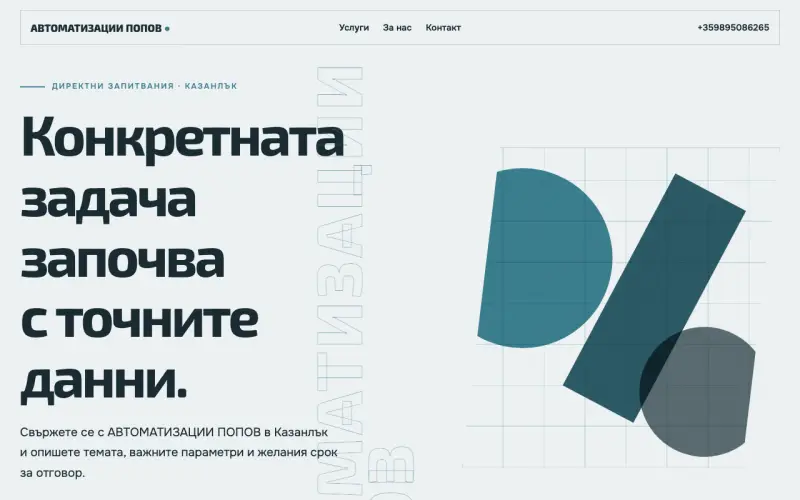 Примерен сайт на АВТОМАТИЗАЦИИ ПОПОВ ЕООД — контакт в Казанлък