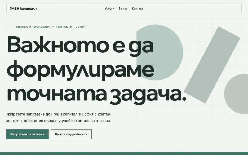 Примерен сайт на ГМВН капитал ЕООД — бизнес контакти в София