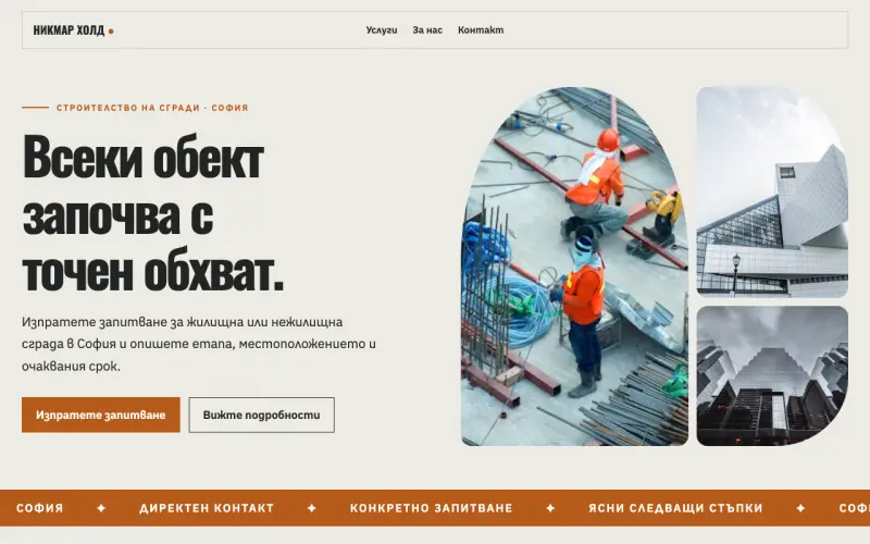 Примерен сайт на НИКМАР ХОЛД ООД — строителство на сгради в София