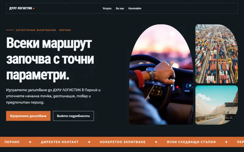Примерен сайт на ДУЛУ ЛОГИСТИК ЕООД — логистични запитвания в Перник