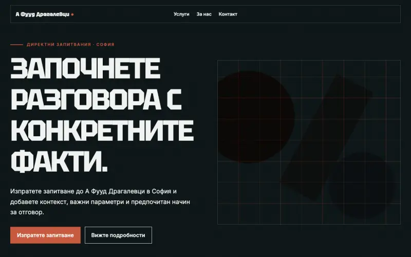 Примерен сайт на А Фууд Драгалевци ЕООД — запитвания в София
