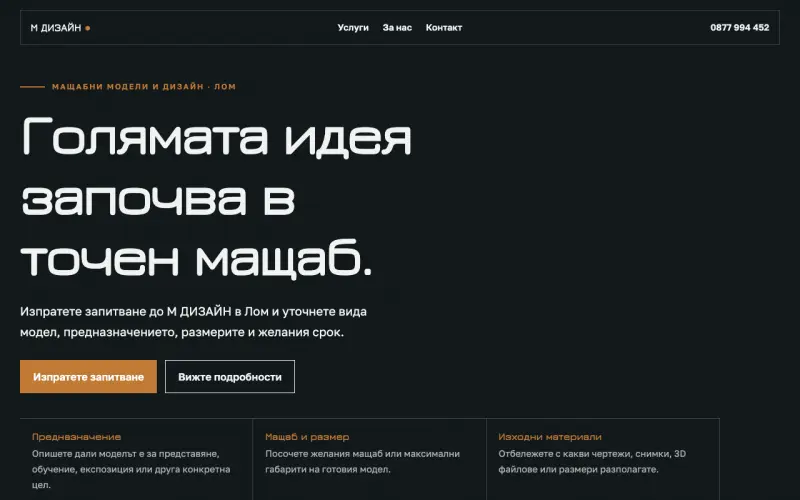 Примерен сайт на М ДИЗАЙН МАЩАБНИ МОДЕЛИ ЕООД — мащабни модели и дизайн в Лом