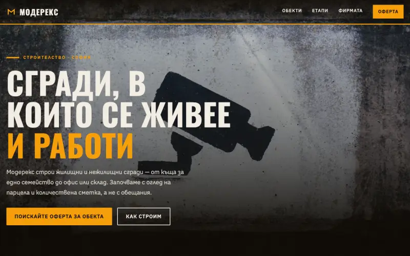 Примерен сайт на МОДЕРЕКС ЕООД — строителство на жилищни и нежилищни сгради