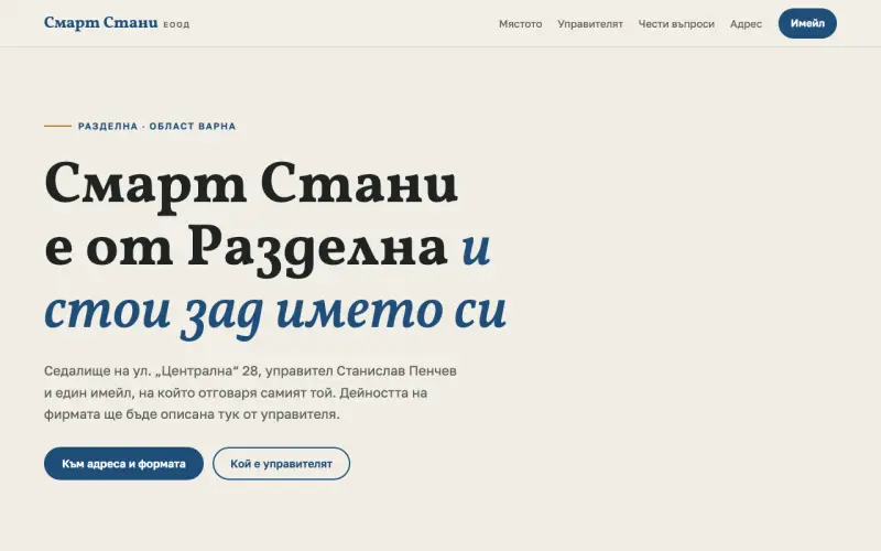 Примерен сайт на СМАРТ СТАНИ ЕООД — фирма в Разделна