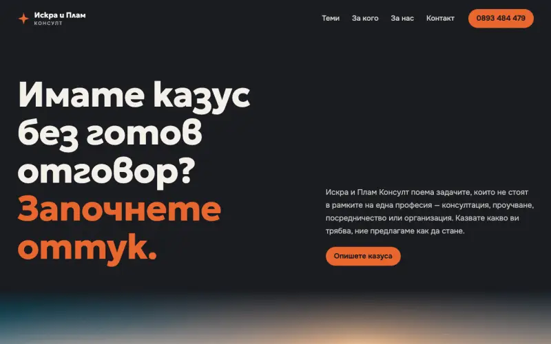 Примерен сайт на ИСКРА И ПЛАМ КОНСУЛТ ЕООД — консултации и проучвания