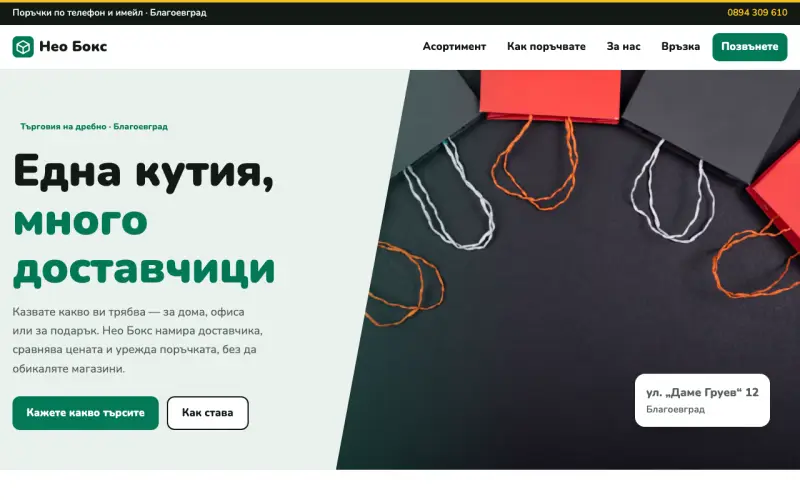 Примерен сайт на НЕО БОКС ЕООД — посредник при търговия на дребно