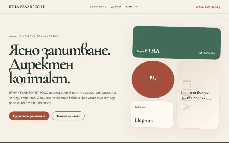 Примерен сайт на ЕТНА УЕЛЛНЕСС БГ ЕООД — контакт в Перник