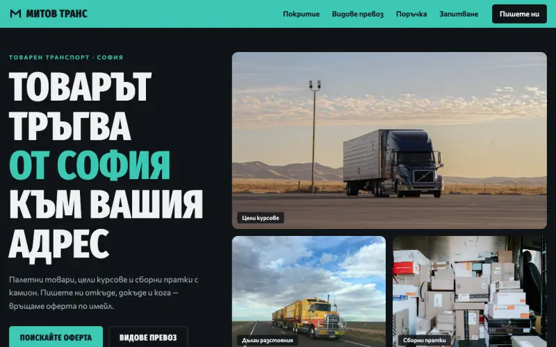 Примерен сайт на МИТОВ ТРАНС ГРУП ЕООД — товарен транспорт от София