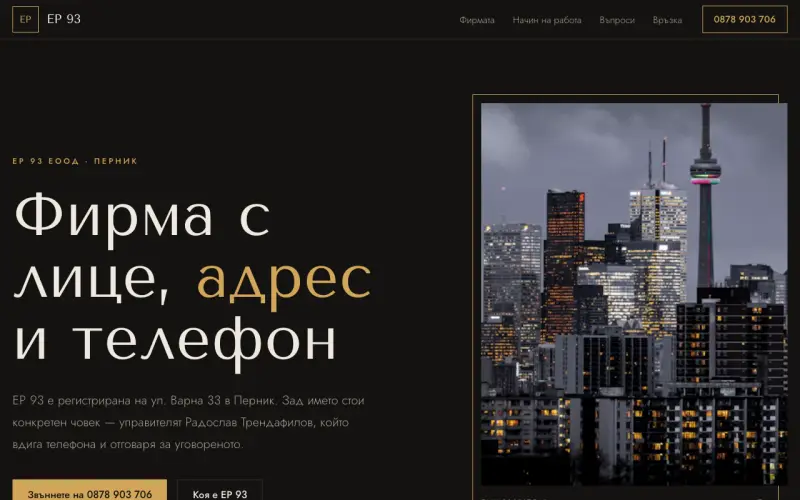 Примерен сайт на ЕР 93 ЕООД — фирма с лице и адрес в Перник