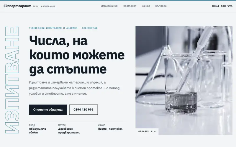 Примерен сайт на ЕКСПЕРТГАРАНТ ЕООД — технически изпитвания и анализи