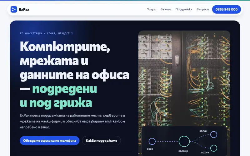 Примерен сайт на ЕлРал ЕООД — IT консултации и поддръжка в София