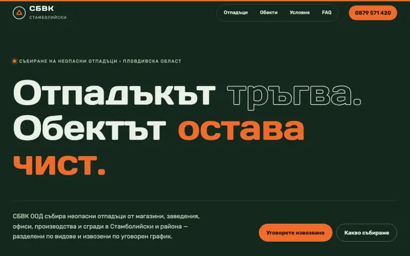 Примерен сайт на СБВК ООД — събиране на неопасни отпадъци