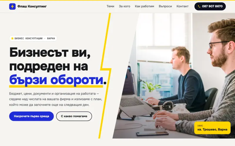 Примерен сайт на ФЛАШ КОНСУЛТИНГ ЕООД — бизнес консултации във Варна