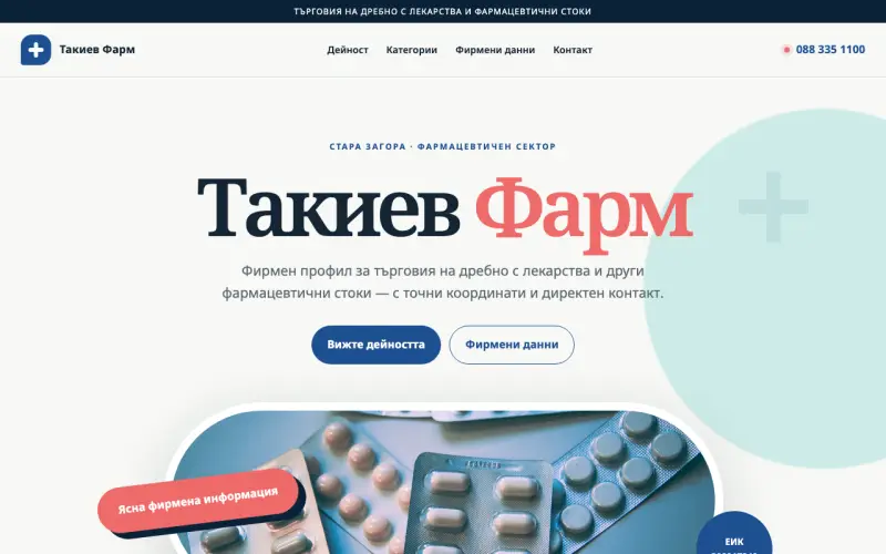 Примерен сайт на Такиев Фарм ЕООД — фармацевтични стоки в Стара Загора