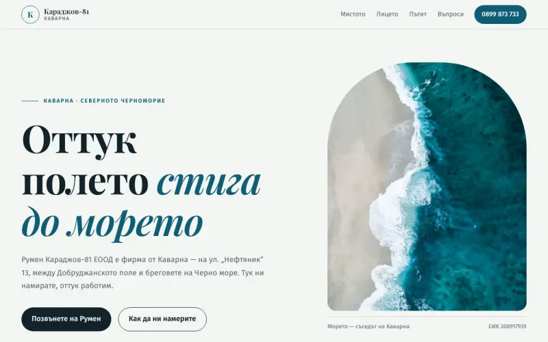 Примерен сайт на Румен Караджов-81 ЕООД — фирма от Каварна