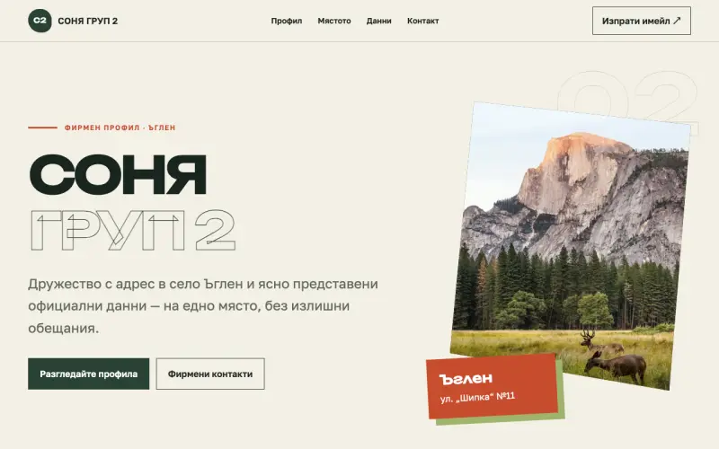Примерен сайт на СОНЯ ГРУП 2 ЕООД — фирмен профил от Ъглен