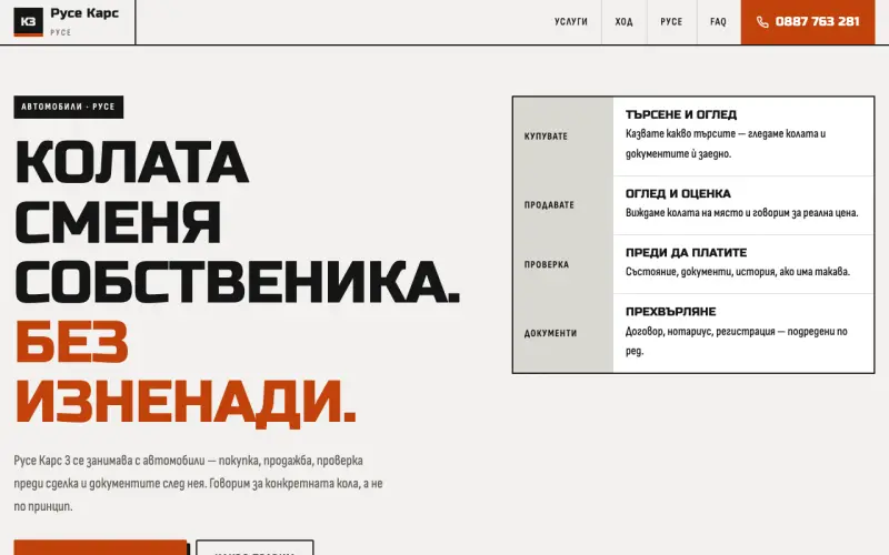 Примерен сайт на РУСЕ КАРС 3 ЕООД — покупка и продажба на автомобили в Русе