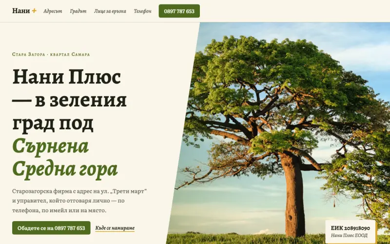 Примерен сайт на НАНИ ПЛЮС ЕООД — фирма от Стара Загора