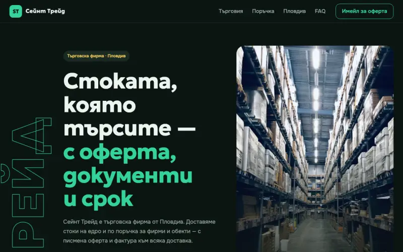Примерен сайт на СЕЙНТ ТРЕЙД ЕООД — търговия на едро и по поръчка в Пловдив