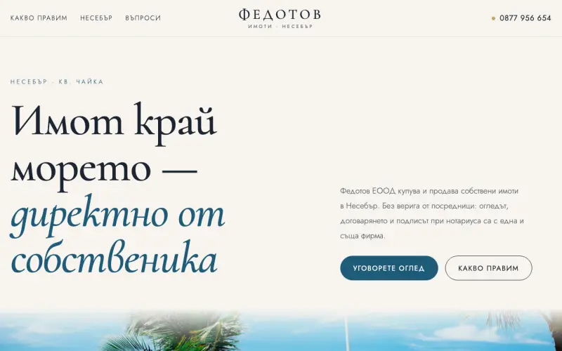 Примерен сайт на ФЕДОТОВ ЕООД — покупка и продажба на имоти в Несебър