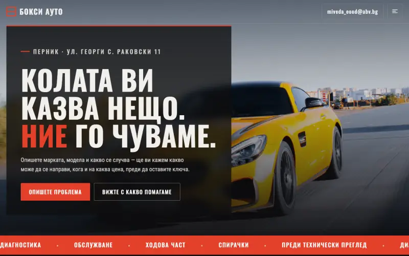 Примерен сайт на БОКСИ АУТО ЕООД — автомобилни услуги в Перник