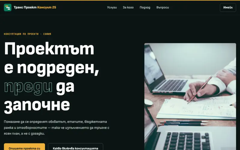 Примерен сайт на Транс проект консулт 25 ЕООД — консултации по проекти