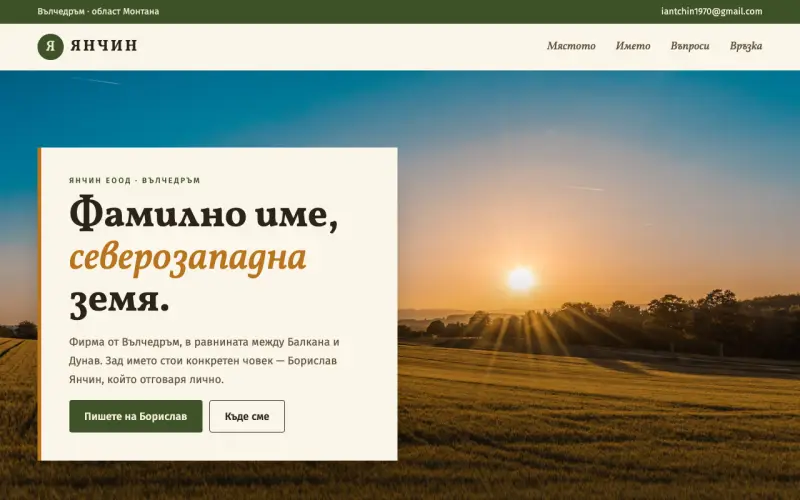 Примерен сайт на ЯНЧИН ЕООД — фирма от Вълчедръм