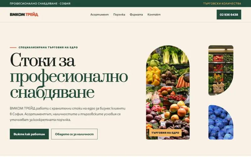 Примерен сайт на ВМКОМ ТРЕЙД ЕООД — хранителни стоки на едро в София