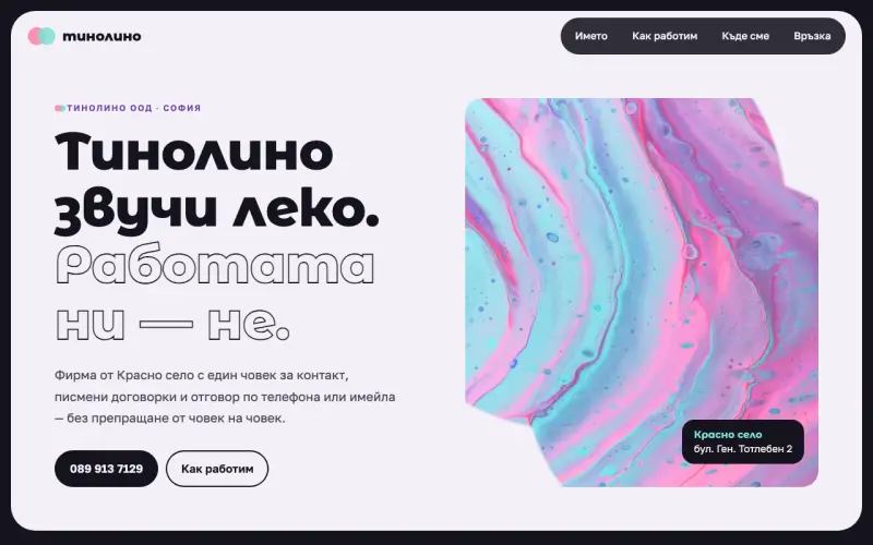 Примерен сайт на ТИНОЛИНО ООД — фирма от Красно село
