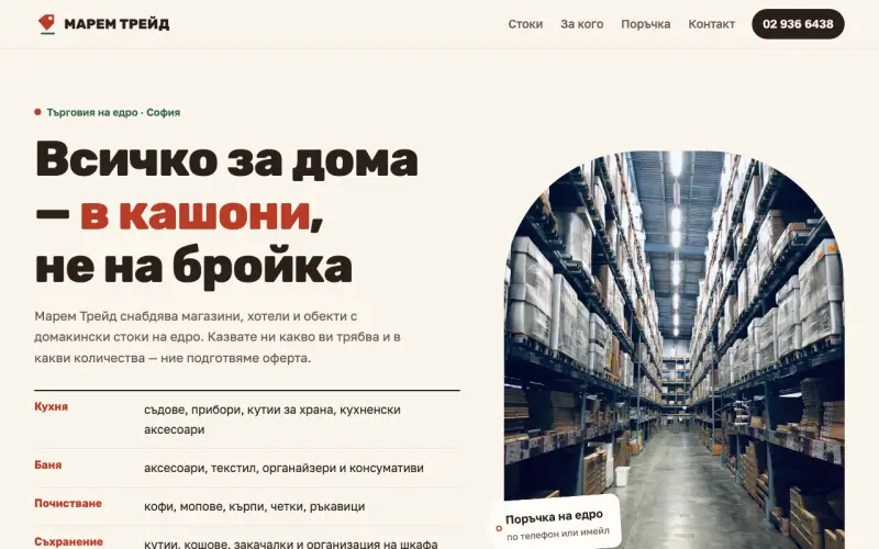 Примерен сайт на МАРЕМ ТРЕЙД ЕООД — домакински стоки на едро в София