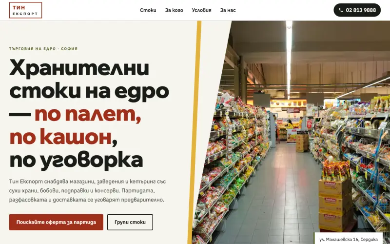 Примерен сайт на ТИН ЕКСПОРТ ЕООД — търговия на едро с храни