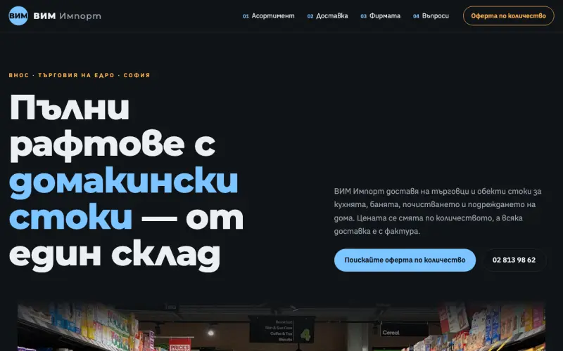Примерен сайт на ВИМ Импорт ЕООД — домакински стоки на едро