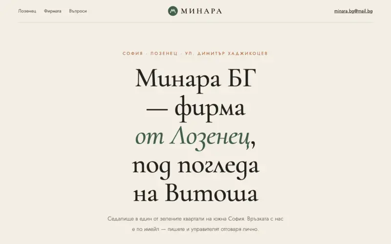 Примерен сайт на МИНАРА БГ ЕООД — фирма от Лозенец