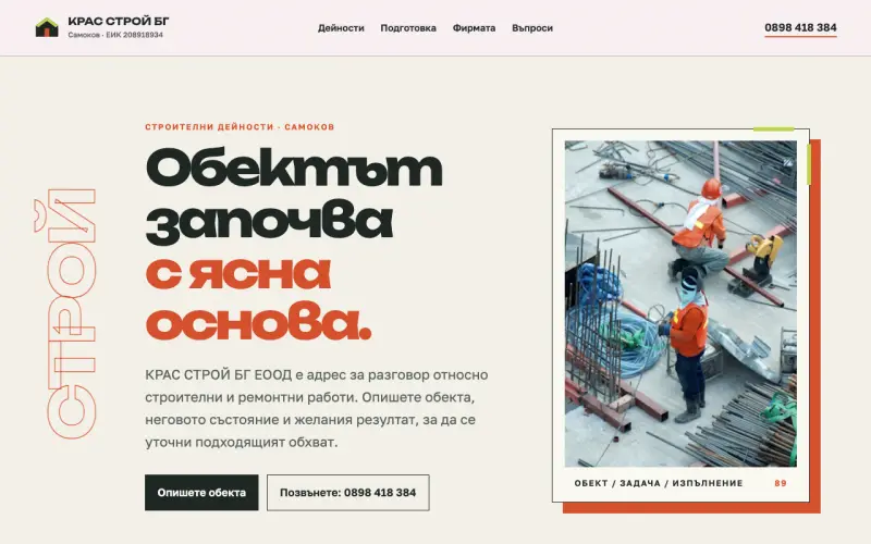 Примерен сайт на КРАС СТРОЙ БГ ЕООД — строителни дейности в Самоков