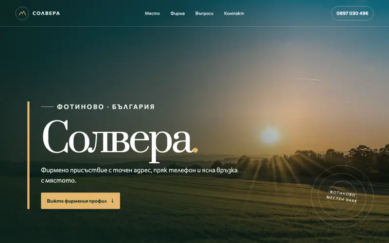Примерен сайт на Солвера ЕООД — фирмен профил във Фотиново