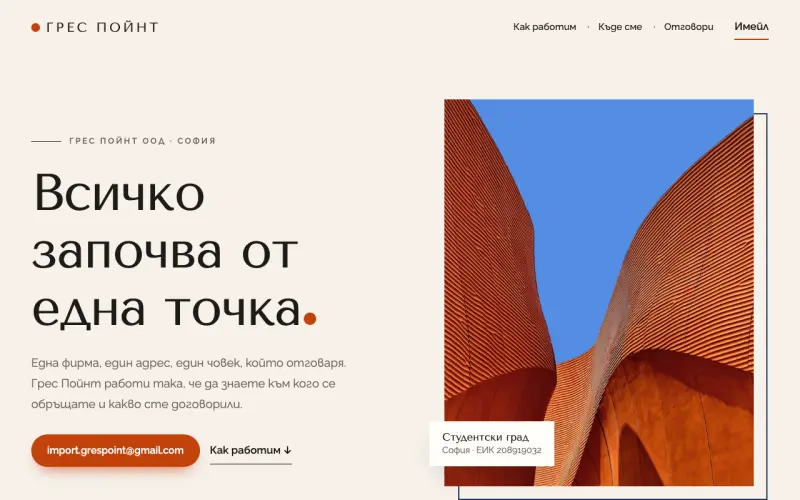 Примерен сайт на ГРЕС ПОЙНТ ООД — фирма в Студентски град