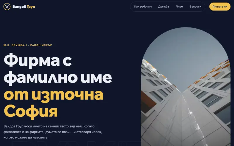 Примерен сайт на ВАНДОВ ГРУП ЕООД — фирма от Дружба