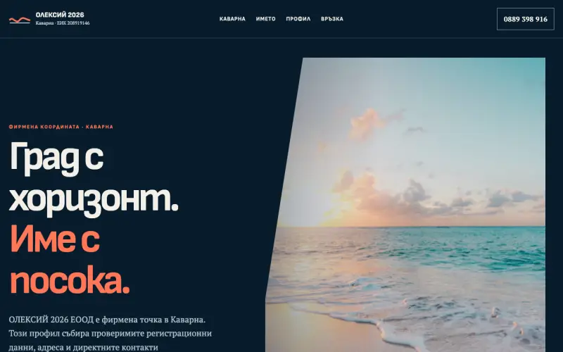Примерен сайт на ОЛЕКСИЙ 2026 ЕООД — фирмен профил в Каварна