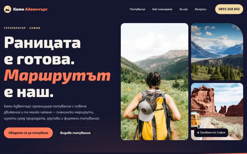 Примерен сайт на КАМИ АДВЕНЧЪРС ЕООД — пътувания и приключения от София