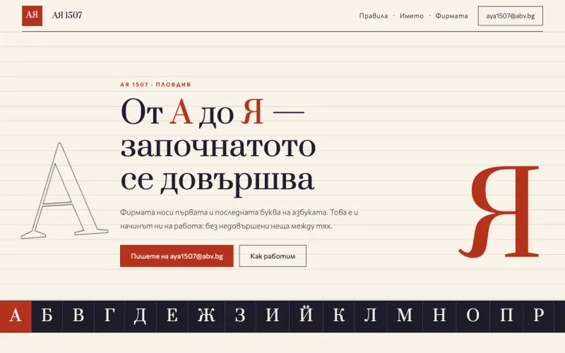 Примерен сайт на АЯ 1507 ЕООД — от А до Я
