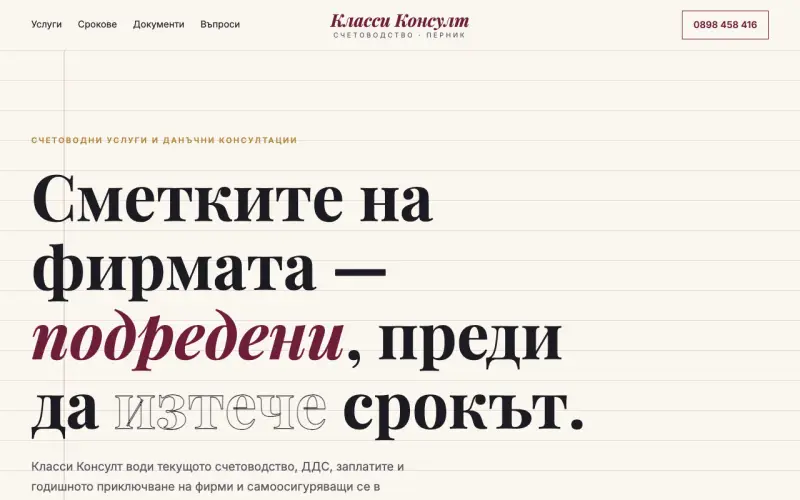 Примерен сайт на Класси Консулт ЕООД — счетоводство и данъци в Перник